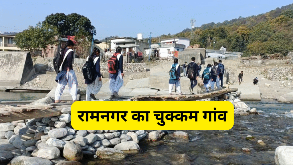 रामनगर का चुक्कम गांव: दशकों से अधर में लटका विस्थापन, हर साल झेलते हैं नदी का कहर