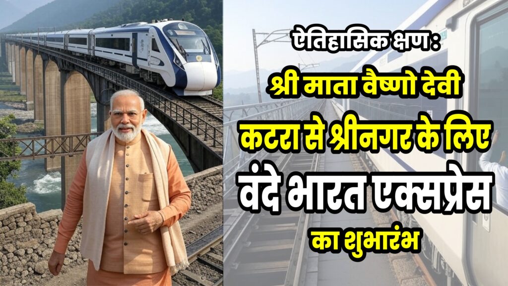 ऐतिहासिक क्षण: श्री माता वैष्णो देवी कटरा से श्रीनगर के लिए वंदे भारत एक्सप्रेस का शुभारंभ